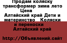 Продам коляску трансформер зима-лето. › Цена ­ 3 000 - Алтайский край Дети и материнство » Коляски и переноски   . Алтайский край